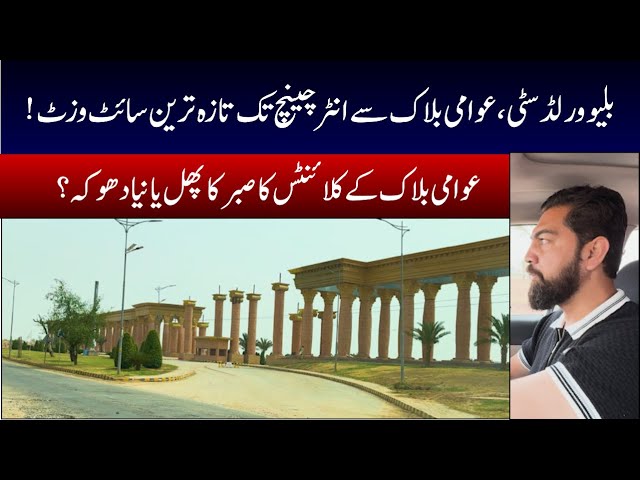 Blue World City | Awami Block  Latest Visit |Prime Location On Motorway  |Latest News |Low Cost Plot