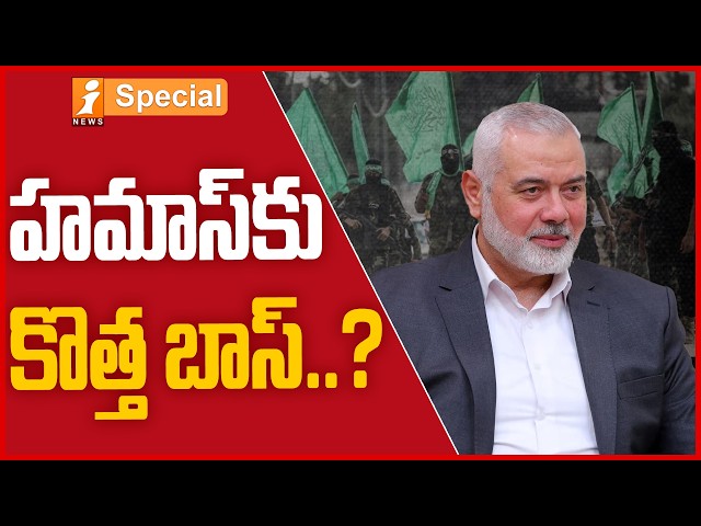 హమాస్‌కు కొత్త బాస్..! | Big Shock to Israel? Hamas Appoints New Chief Khalil al-Hayya | iSpecial