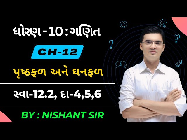 Std 10 | Maths | Chapter 12 પૃષ્ઠફળ અને ઘનફળ | Ex-12.2, Q-4,5,6 by Nishant Sir