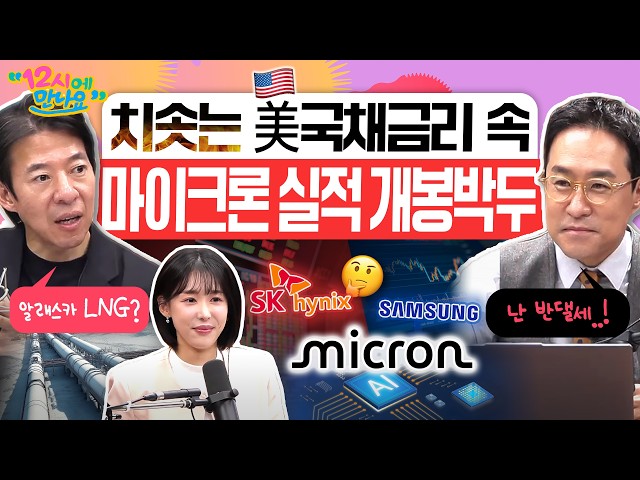 [12시에 만나요] 마이크론 실적발표 D-1! 뉴욕 연은 총재 발언 한 번에 뚝 떨어진 금리 추가 인상 가능성! 한국 증시에 어떤 영향 있을까?ㅣ2026년 9월 30일 수요일