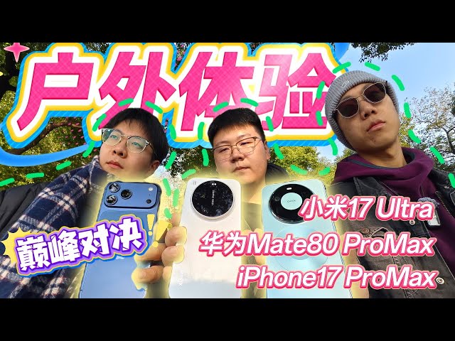 【离限户外】旗舰巅峰对决！小米 17 Ultra、华为Mate80 Pro Max和iPhone17 Pro Max户外综合体验