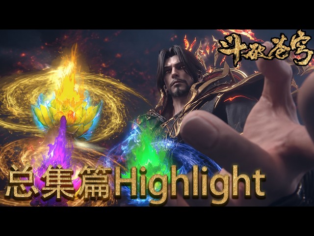💥斗破苍穹总集篇高燃混剪抢先观看！！萧玄掌握的三大异火有多恐怖？随便一种都能焚天灭地【斗破苍穹 | Battle Through the Heavens 】