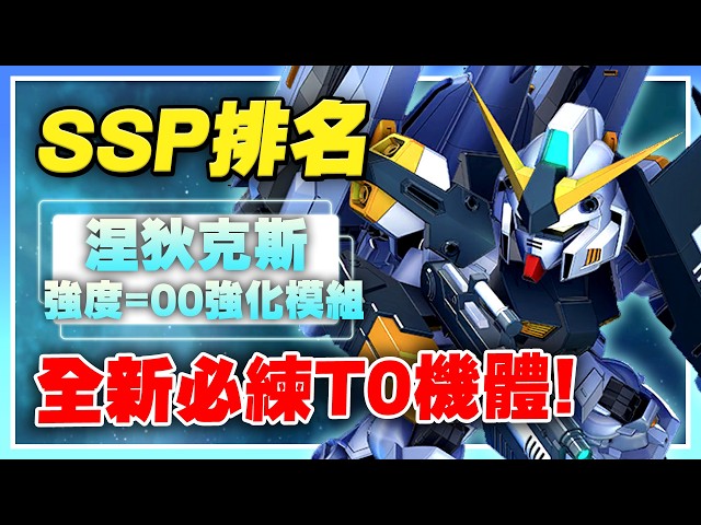 [SD Gundam G Generation Eternal] Latest SSP Strength Ranking! Brand New T0 Mobile Suit! Strength ...