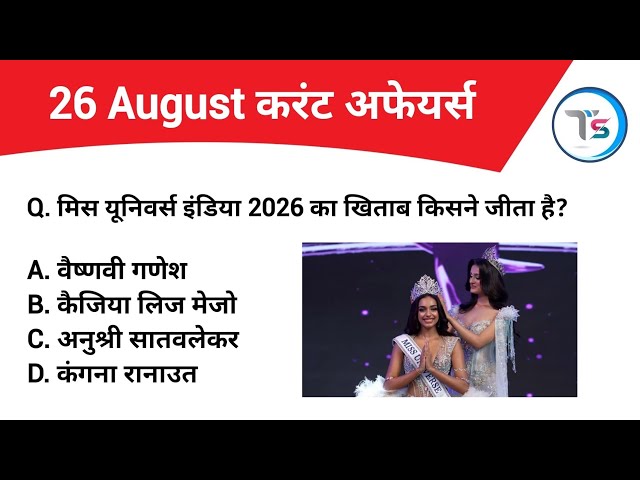 26 August 2026 Current Affairs Today | Today Current Affairs | Daily Current Affairs |Current GK