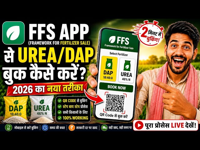 How to Book Urea and DAP Using the FFS App 2026 | Framework For Fertilizer Sale | How To Book Ure...