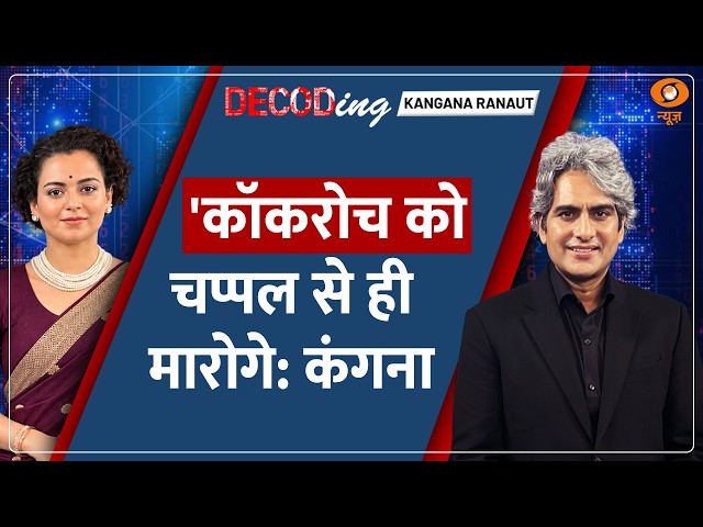 Decode: Cockroach Protest — GenZ और 'Gutter Generation' विवाद पर Kangana का बयान | Sudhir Chaudhary