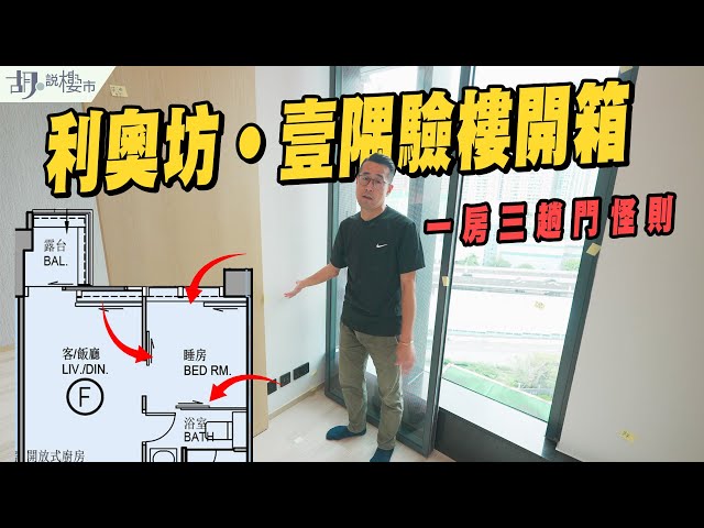 🧐利奧坊‧壹隅驗樓🧐一房三趟門怪則開箱，264呎索價$25,272/呎❗️｜大角咀｜胡‧說樓市