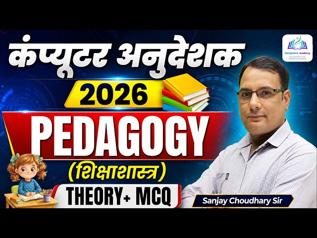 Pedagogy Theory & MCQ | Computer Teaching Method for Computer Instructor | By Sanjay Choudhary Sir