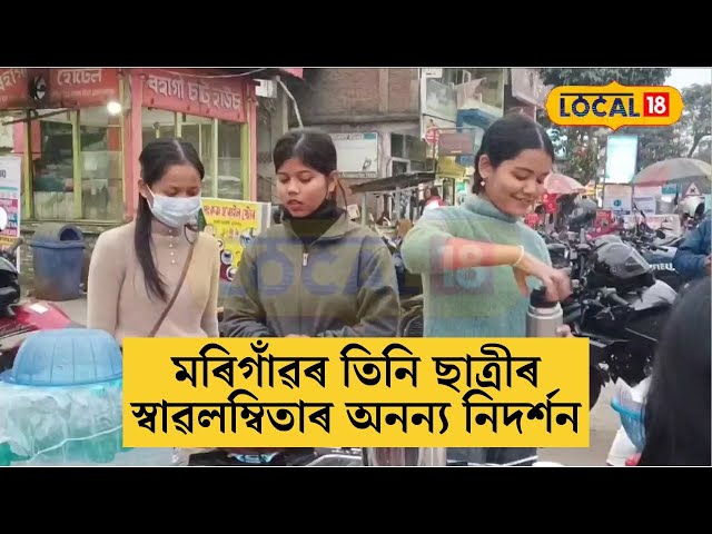 Morigaon News | মহাবিদ্যালয়ত অধ্যয়নৰত মৰিগাঁৱৰ তিনি ছাত্ৰীৰ স্বাৱলম্বিতাৰ অনন্য নিদৰ্শন |