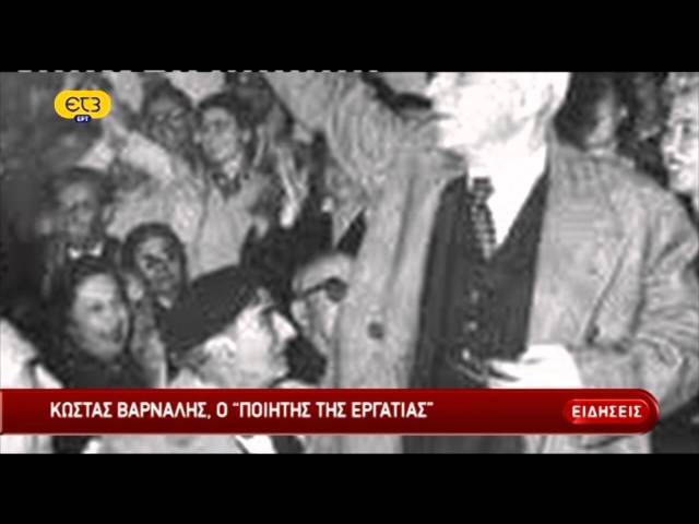 Κώστας Βάρναλης, "ο ποιητής της εργατιάς" | ΕΡΤ