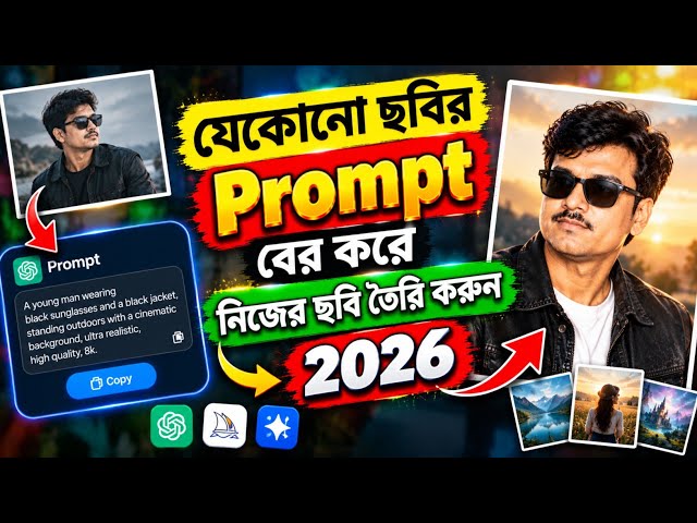 যেকোনো ছবির Prompt বের করে নিজের ছবি তৈরি করুন | Viral Image Prompt 2026 Bangla