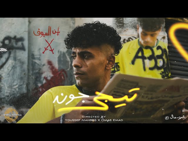 AFROTO - TEGE GOAL | عفروتو - تيجى جون (OFFICIAL MUSIC VIDEO) PROD BY RASHED MUZIK