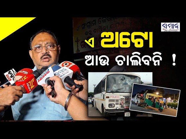 ସକାଳେ ଗାଡିଗୁଣ୍ଡ କଲେ, ରାତିରେ ଗାଡି ଛାଡି ଫେରାର୍ ! Online Auto Association Vs Police