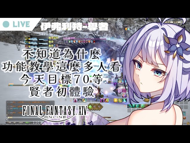 【FF14 -伊弗利特】最簡單的縮放選單 (我剛學會了這個)- 今天目標70等轉賢者看看    中文/日本語OK  #初見歡迎 #遊戲人 #nashikoi