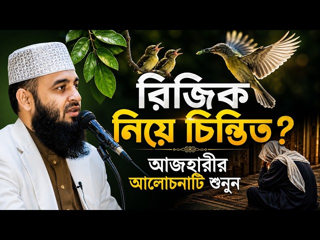 রিজিক নিয়ে চিন্তিত? | মিজানুর রহমান আজহারী ওয়াজ | Mizanur Rahman Azhari new waz | Bangla Waz 2026