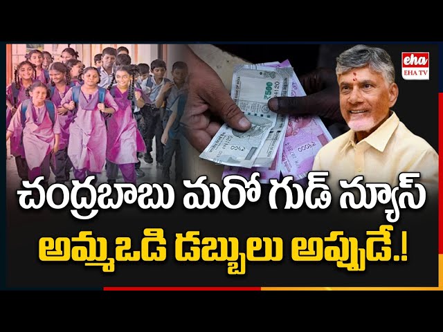 Chandrababu to Distribute Ammavodi Funds Soon | AP Schools | EHA TV