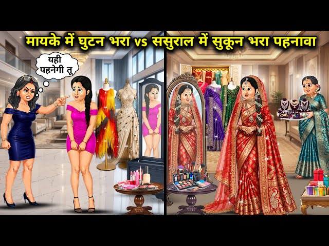 "मायके में घुटन भरा vs ससुराल में सुकून भरा पहनावा"ll"Suffocating at the parental home vs. Comfortab