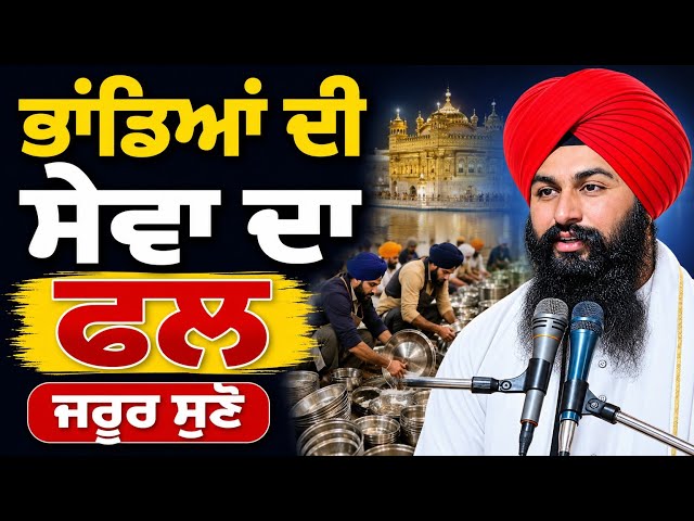 ਭਾਂਡਿਆਂ ਦੀ ਸੇਵਾ ਦਾ ਫਲ ਜਰੂਰ ਸੁਣੋ ||Bhai Sukhdev singh ji dalla  samagam by 2026