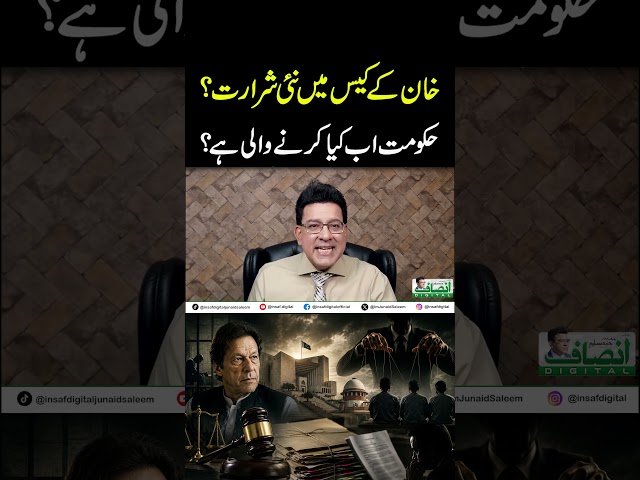 خان کے کیس میں نئی شرارت؟|| حکومت اب کیا کرنے والی ہے؟