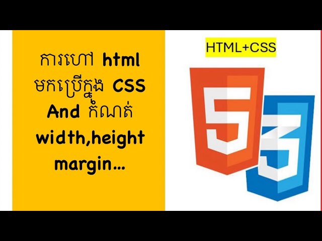ep9 ការហៅhtmlមកប្រើក្នុងCSS និងកំណត់ width,height,margin…🥰❤️