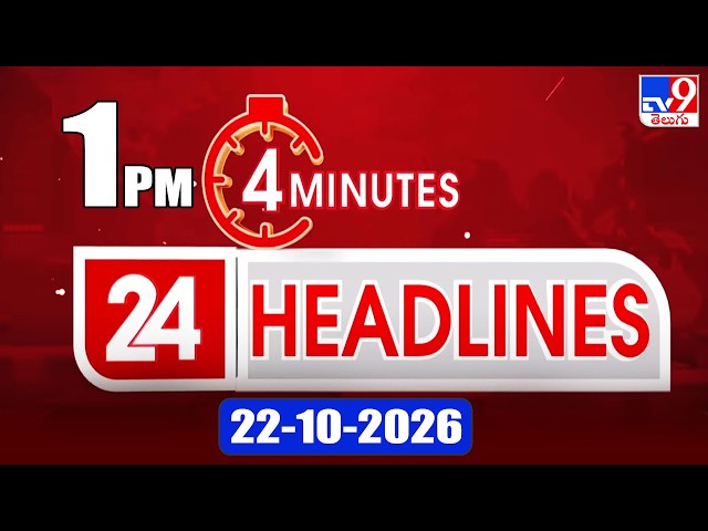 4 Minutes 24 Headlines | 1 PM | 22-10-2026 - TV9
