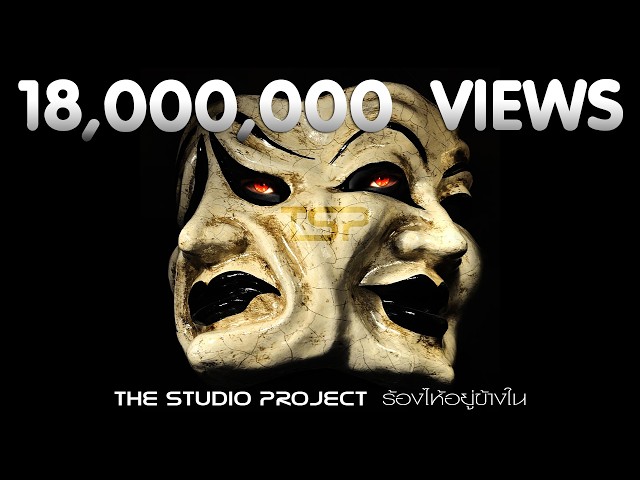 THE STUDIO PROJECT - ร้องไห้อยู่ข้างใน [Official Audio]