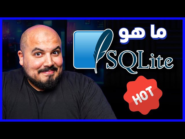 What is SQLite | ما هو سيكوال لايت 😏