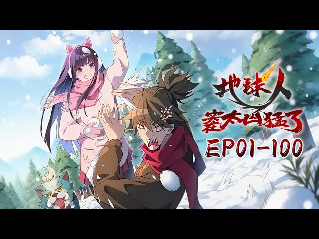 ⚙《地球人实在太猛了》1~100合集 Ode to Humanity  Earthlings, Rise! #动态漫画 #玄幻 #穿越 #重生 #热血 #逆袭 #系统 #搞笑