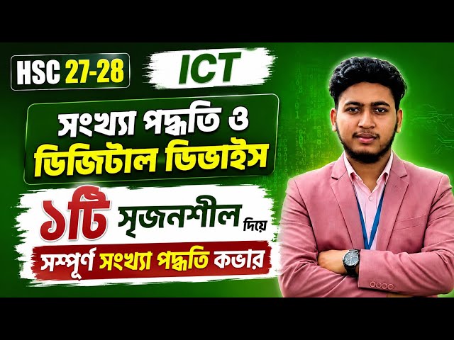 HSC ICT Chapter 3 | সংখ্যা পদ্ধতি ও ডিজিটাল ডিভাইস | HSC 2027-2028 ICT | 
