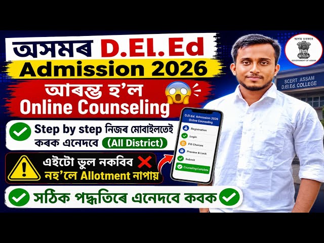 SCERT Assam D.El.Ed Online Counseling Process🔥✅ step by step Counseling 2026🔥|SCERT Assam deled 2026