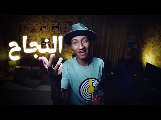 أعظم فيديو تحفيزي عن النجاح !