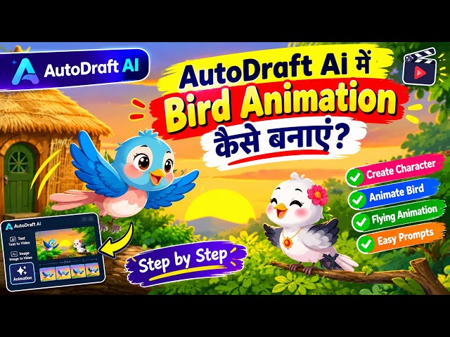 AutoDraft AI में Bird Animation कैसे बनाएं? 🐦 | Bird Flying Animation Tutorial