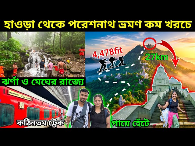 হাওড়া থেকে পরেশনাথ ভ্রমণ কম খরচে। Howrah To Parasnath. pareshnath pahar jharkhand.