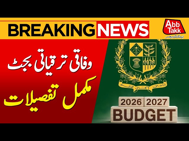 Federal Development Budget Breakdown | Latest Exclusive Report | Breaking News | Abbtakk News