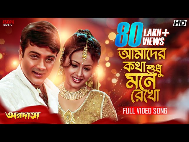 Amader Katha Shudhu Mone Rekho| Bengali Song| ProsenjitC| SreelekhaM| BabulS| SadhanaS| Eskay Music