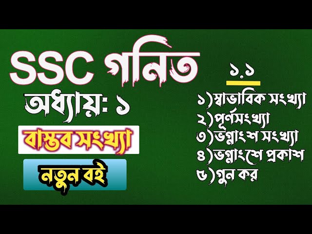বাস্তব সংখ্যা || ৯ম-১০ম || class 10 math chapter 1 || Class 9 math chapter 1 || ssc math chapter 1