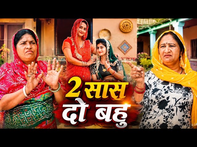 2 सास दो बहु #emotional haryanvi #natak #parivarik #episode short #movie #dr_devsariya