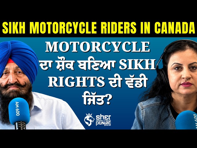 ਦਸਤਾਰ ਨਾਲ Motorcycle ਚਲਾਉਣ ਦੀ ਕਹਾਣੀ! Canada ’ਚ Sikh Riders ਨੇ ਕਿਵੇਂ ਜਿੱਤੀ Helmet Law ਦੀ ਲੜਾਈ?