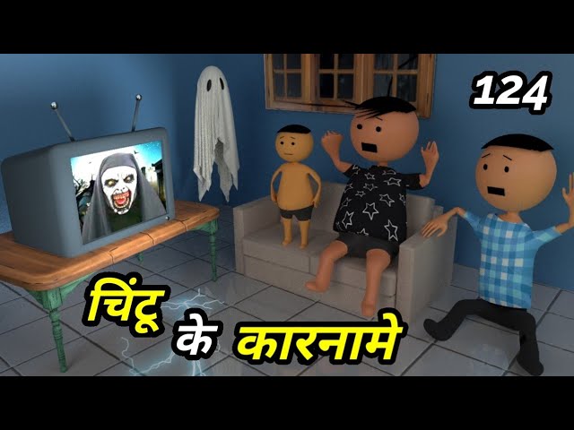 Chintu ke karname part 124 | चिंटू के कारनामे पार्ट 124 |  Mota chintu comedy | chintu toons