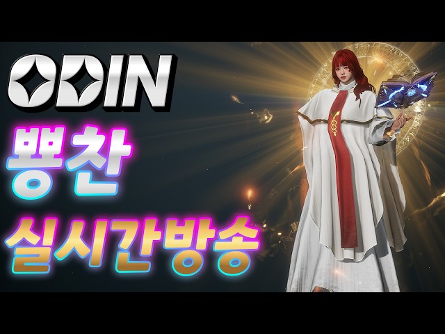 오딘(ODIN) 7월21일 마지막재뽑권 무기형상! / 보스,무한의탑,가호석 대리 가능합니다!
