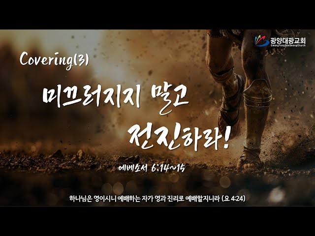 광양대광교회 주일예배 | Covering(3) 미끄러지지 말고 전진하라! | 2026-01-25
