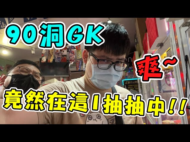 《夾出90洞昂貴GK！竟然在這1抽抽中大GK！》洞洞都給他戳下去，看看第幾戳會中大ＧＫ！？【yAn夾娃娃直播系列#78B(キャッチャー UFO catcher)】