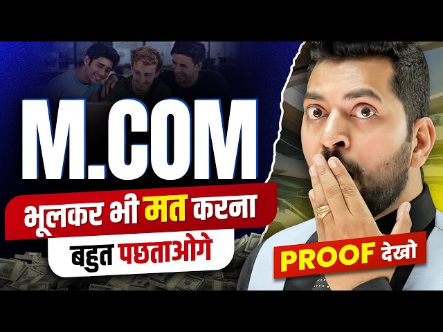 M.COM भूलकर भी मत करना नहीं तो हो जायेगा Career बर्बाद | B.COM के बाद M.COM मत करना