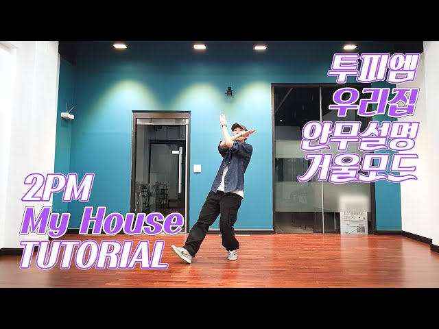 [튜토리얼] 2PM (투피엠) - My House (우리집) | 안무설명 Dance Tutorial | 거울모드 MIRRORED
