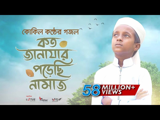 কোকিল কণ্ঠে মরমি গজল । Koto Janazar Porechi Namaj । Hujaifa Islam | Bangla Gojol 2020