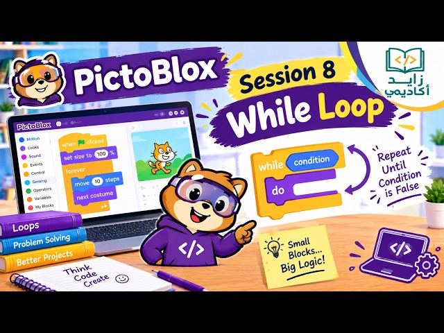 PictoBlox1 Session 8 While loop بيكتوبلكس المستوى الأول الجلسة الثامنة