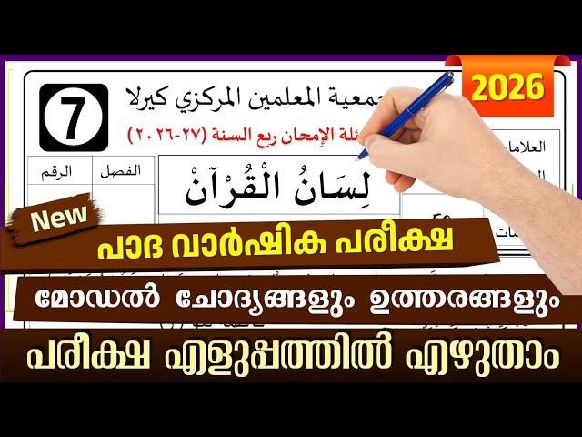 Madrasa Guide ▸ പാദവാർഷിക പരീക്ഷ 2026 Thajveed / padavarshika Pareeksha 2026 Lisan