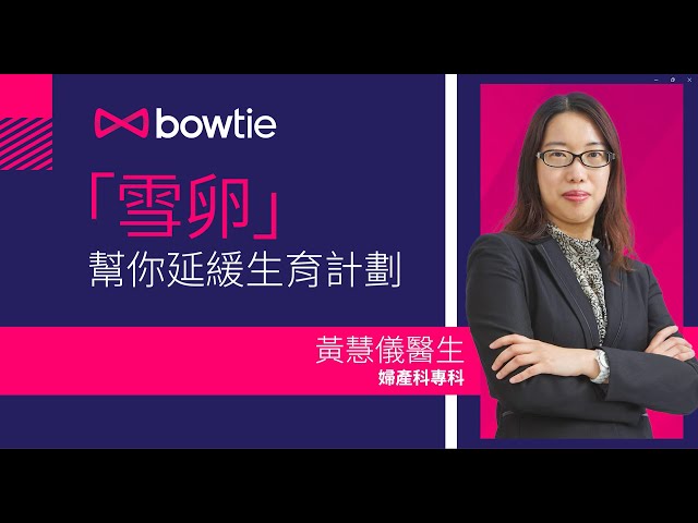 【Bowtie x Merck 健康講座回顧】想自由掌握生育計劃？婦產科專科醫生黃慧儀講解「雪卵」如何幫妳保存生育能力 | Bowtie