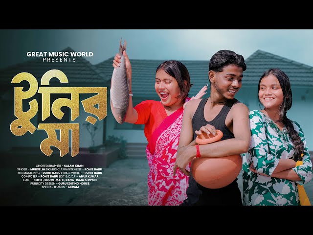 Tunir Ma - টুনির মা | Official Song | Sofik New Video | Great Music World |