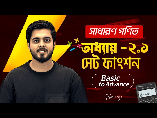 সেট ও ফাংশন ১ ক্লাসেই শেষ! 🔥 | SSC General Math | Chapter 2.1 | Basic to Advance